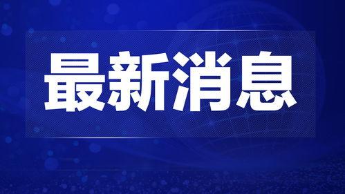 热点爆料宁夏新闻联播,聚焦热点事件,揭示社会动态 第2张 热点爆料宁夏新闻联播,聚焦热点事件,揭示社会动态 第2张